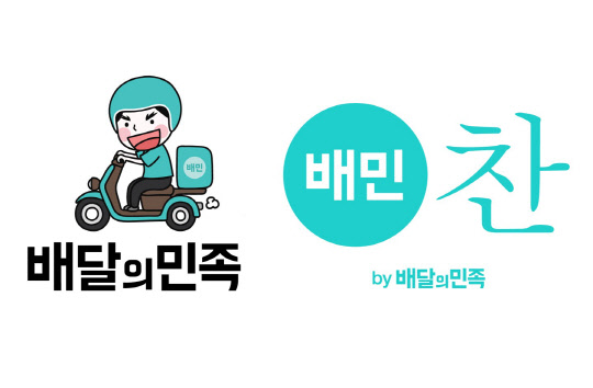 우아한형제들의 모바일 애플리케이션 '배달의민족'과 '배민찬' 로고<우아한형제들 제공>